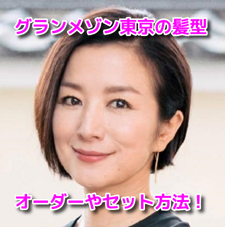 鈴木京香グランメゾン東京　髪型　オーダー　セット方法